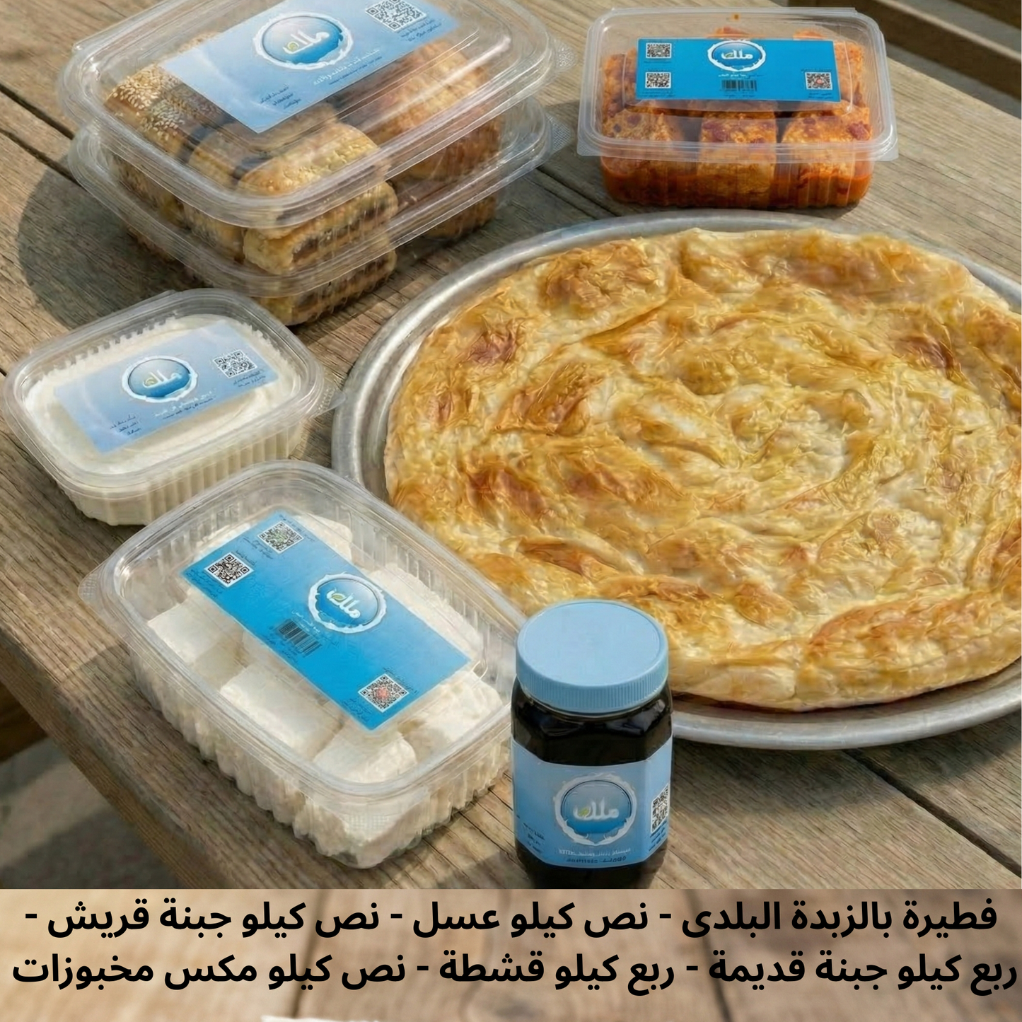 بوكس لمة العيلة يكفى 3-5 افراد ( فطيرة بالزبدة البلدى - نص كيلو عسل - نص كيلو جبنة قريش - ربع كيلو جبنة قديمة - ربع كيلو قشطة - نص كيلو مكس مخبوزات فلاحى )