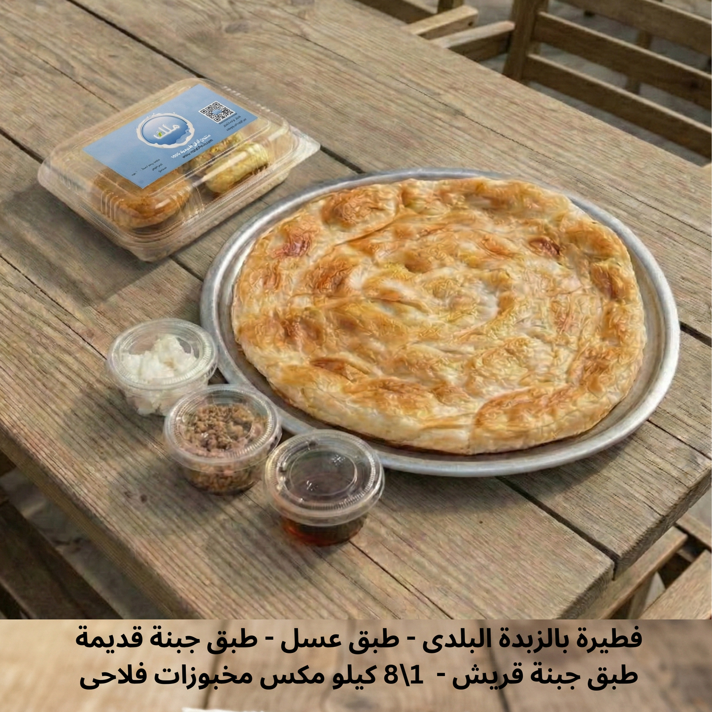 بوكس التجربة ( فطيرة بالزبدة البلدى - طبق عسل - طبق جبنة قديمة - طبق جبنة قريش - تمن مكس مخبوزات فلاحى )